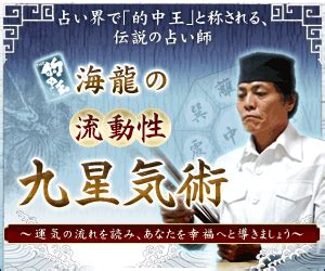 流動性九星気術|占術について｜的中王！「海龍」の流動性九星気術～あなたを幸 